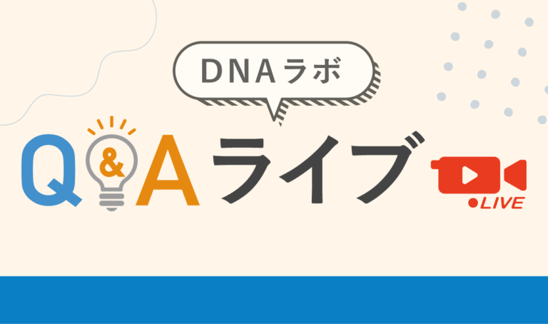 【レポート】DNAラボ November 2025