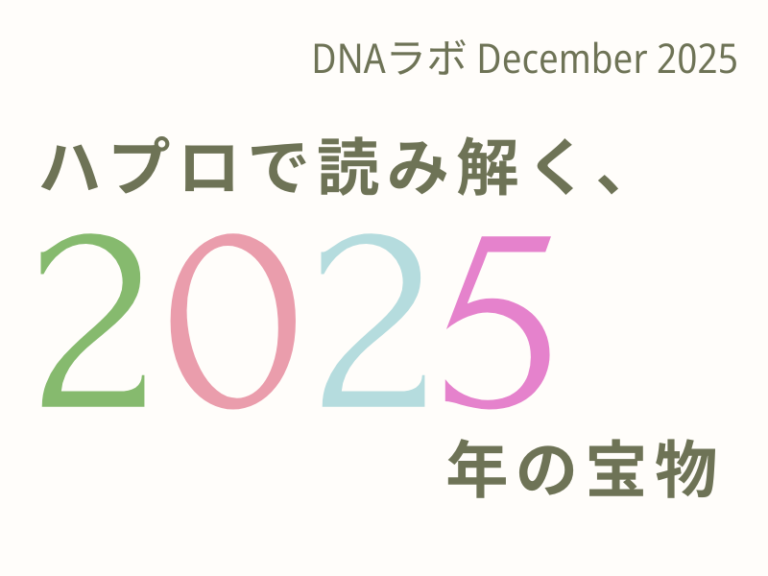 【レポート】DNAラボ December 2025