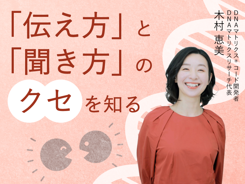 「伝え方」と「聞き方」のクセを知る