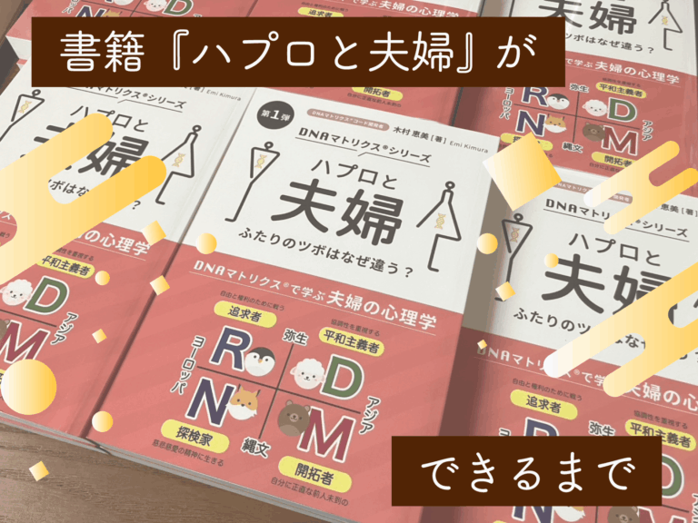 書籍『ハプロと夫婦』ができるまで