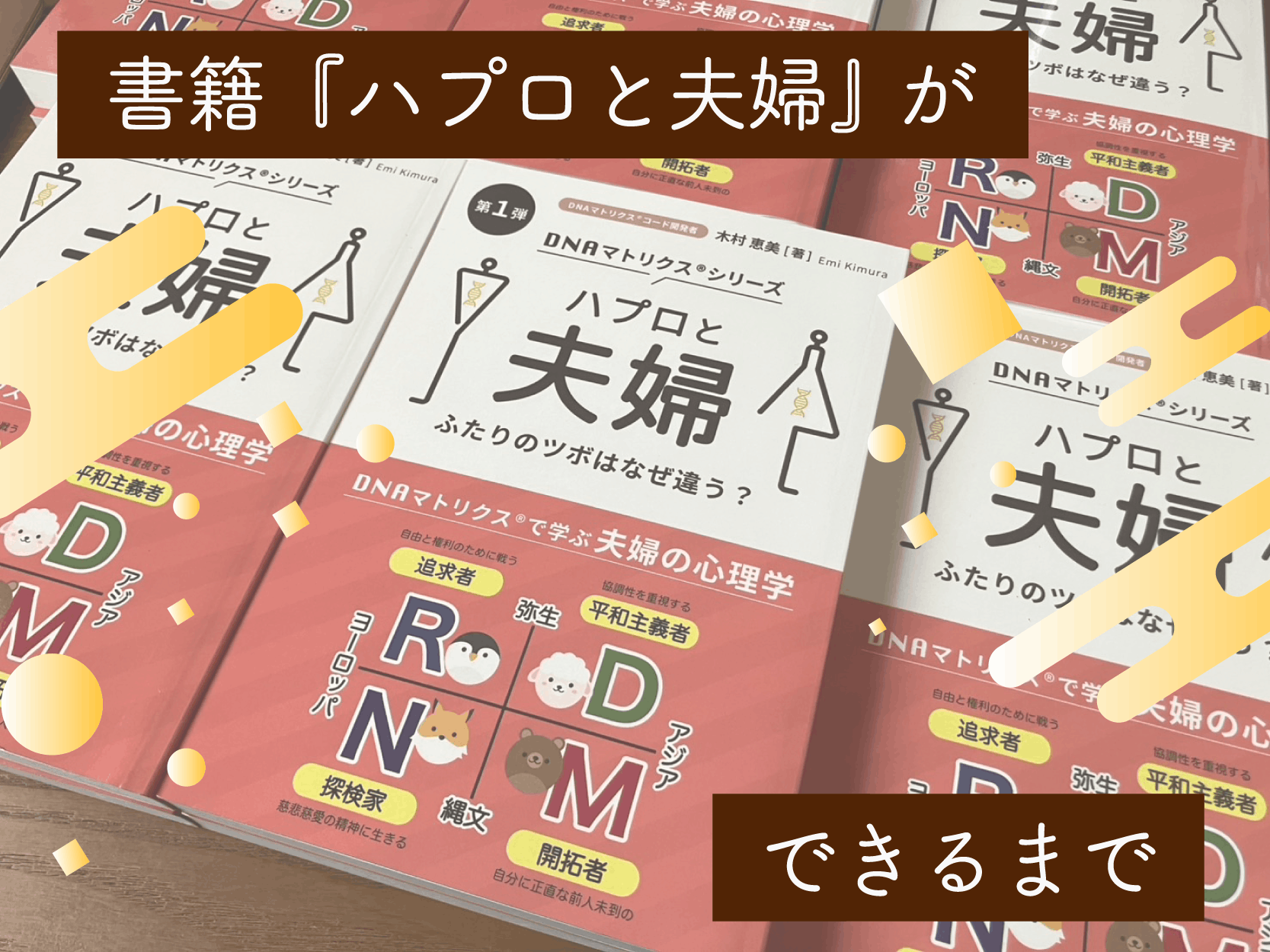 書籍『ハプロと夫婦』ができるまで
