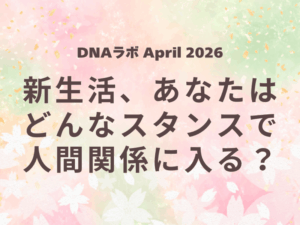 【レポート】DNAラボ April 2026