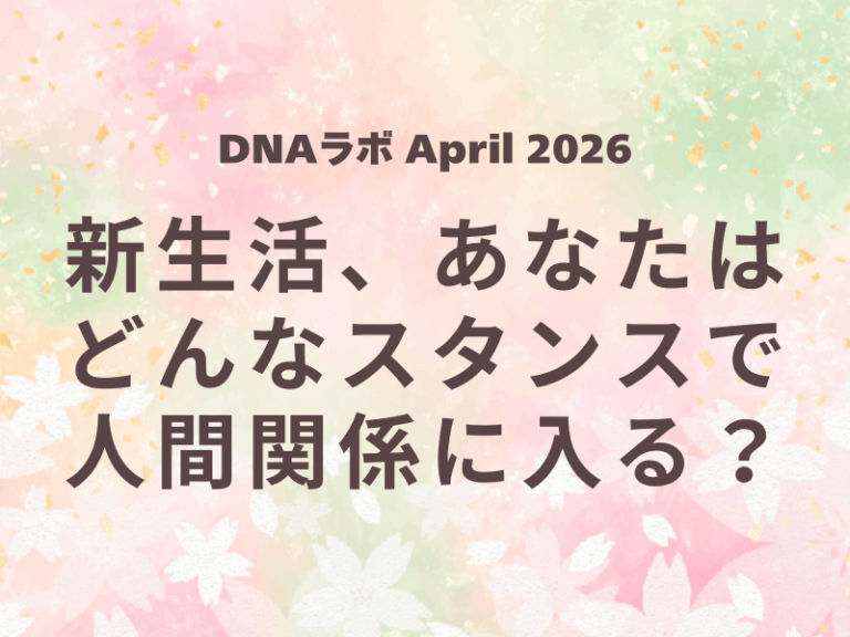 【レポート】DNAラボ April 2026