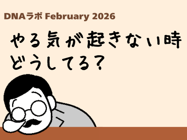 【レポート】DNAラボ February 2026