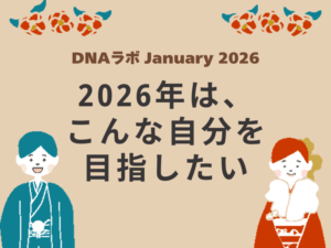 【レポート】DNAラボ January 2026