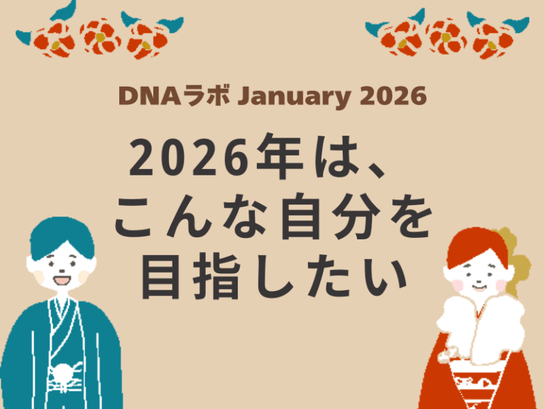 【レポート】DNAラボ January 2026