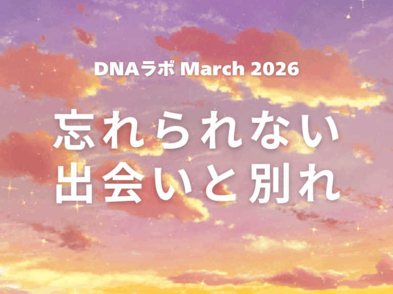 【レポート】DNAラボ March 2026