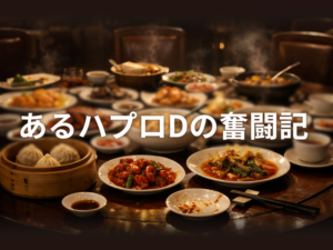 あるハプロDの奮闘記